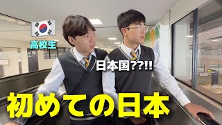 【人生初の日本】韓国の高校生が初めて日本に来て衝撃を受けました…想像と違いすぎて一日目から驚きの連続 [upl. by Eimorej497]