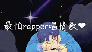 中英歌詞最怕rapper唱情歌  popular RampB rap playlist ❤ EP20 [upl. by Elleret]