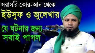 Islamic Bangla Waz 2017 Maulana Sharifuzzaman Rajibpuri Bangla Waz 2018 সূরা ইউসুফের তাফসীর [upl. by Bevan]