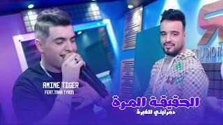 Amine tigre 2025 ft Taha TyrossLHakika Lmorra  دمرتني لغبرة Clip Oficiel [upl. by Heall]