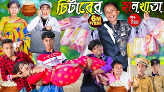 চিটারের হালখাতা পর্ব 2  বাংলা হাসির নাটক  funny Natok 2023  No 1 Gramin TV Latest Bangla Video [upl. by Chatwin]