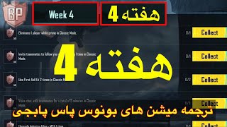 ترجمه میشن های بونوس پاس هفته 4 پابجی🫢ترجمه ماموریت های بونوس پاس🔥ترجمه میشن رویال پاس جدید سیزن a8 [upl. by Arodnap433]