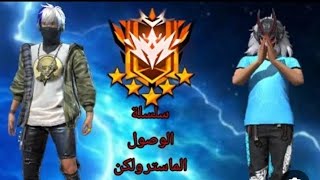 سلسله الوصول للنخبه ماسترfreefire [upl. by Adiraf]