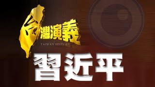 20130316【台灣演義】中國新領袖．習近平 ｜Taiwan History [upl. by Dranyam963]