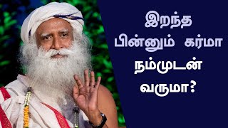 இறந்த பின்னும் கர்மா நம்முடன் வருமாVIJAY TV அத்தனைக்கும் ஆசைப்படுபாகம் 41C  Sadhguru Tamil [upl. by Husain562]