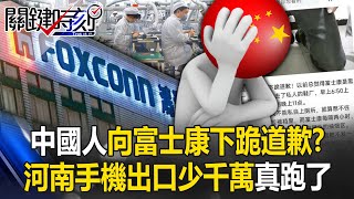 中國人集體向富士康下跪道歉！？ 河南一季手機出口少千萬支…富士康真的跑了！【關鍵時刻】202406204 劉寶傑 黃世聰 姚惠珍 呂國禎 林廷輝 林裕豐 張禹宣 [upl. by Godewyn]