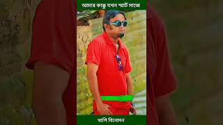 আমার কাক্কু যখন স্মার্ট সাজে akhomo hasan natok shorts [upl. by Kcorb]