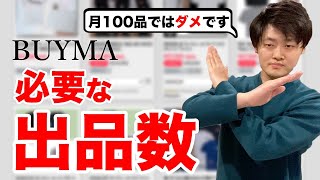 BUYMAで稼ぐために必要な1ヶ月の出品数とは？【月10万〜50万の事例公開】 [upl. by Nnylylloh]