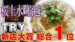 桜上水 船越【ラーメン侍】230 [upl. by Sivehc831]