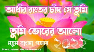 আধাঁর রাতের চাদ যে তুমি গজল। Adar Rater Chad Je Tumi Gojol [upl. by Neelia554]