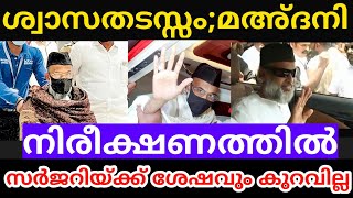 മഅ്ദനി നിരീക്ഷണത്തിൽആശുപത്രിയിൽ നിന്നുള്ള വിശദവിവരംMadani [upl. by Mita]