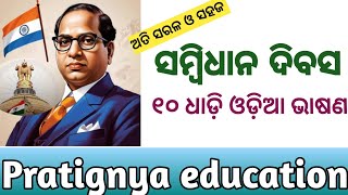 Samvidhan Divas Odia Bhashan  Constitution Day Speech in Odia 10 lines Constitution Day [upl. by Stanley]