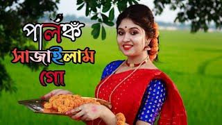 Palonko Sajailam Go Dance Cover by Dance Star Mou আমি পালঙ্ক সাজাইলাম গোBengali Wedding Dance2021 [upl. by Sima]