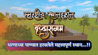 सर्वज्ञ श्रीचक्रधर कालीन quotवृद्धासंगम स्थानेquot Vrudhasangam Sthane स्थानदर्शन महानुभाव पंथ [upl. by Novanod105]