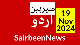 Sairbeennews24 latest news and world news in Urdu Headlines Today with urdu radio live Sairbeen [upl. by Erving]