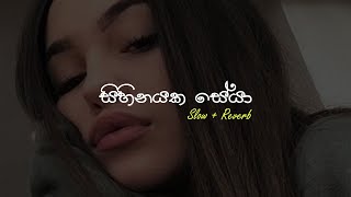 Sihinayaka Seya සිහිනයක සේයා  Slow  Reverb supunzstudio [upl. by Bucky]