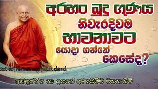 අරහං බුදු ගුණය නිවැරදිවම භාවනාවට යොදා ගන්නා ආකාරය  ven na uyane ariyadhamma thero [upl. by Ynahirb]