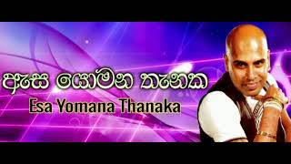 ඇස යොමන තැනක asa yomana thanaka ajith muthukumarana [upl. by Sussi]