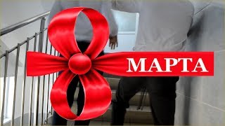 Поздравление девочек на 8 марта от мальчиков 10 класс Cms prod [upl. by Fein]