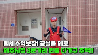 이거 하나면 노후보장 공실걱정없는 제주시청 3분거리 원룸 다가구 주택 [upl. by Nanny]