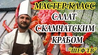 КАК ПРИГОТОВИТЬ САЛАТ С КАМЧАТСКИМ КРАБОМ  РЕЦЕПТЫ ОТ ШЕФПОВАРА РЕСТОРАНА quotРУССКАЯ ОХОТАquot [upl. by Alsi]