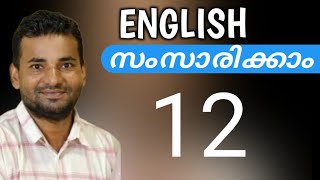 സാധാരണക്കാരന്റെ ഇംഗ്ലീഷ്  Spoken English Malayalam  part twelve [upl. by Malik]