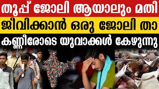 “ജോലി താ മോദീ”  തൂപ്പ് ജോലിക്ക് വരെ ഡിമാൻഡ് തൊഴിലില്ലാ രാജ്യമായി ഇന്ത്യ  Unemployment  India [upl. by Carlos]