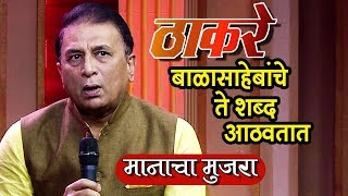 THACKERAY  Sunil Gavaskar Remembers Bal Thackeray  Manacha Mujra  Colors Marathi [upl. by Atnuahsal]