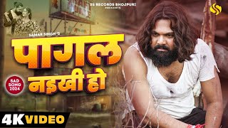 video पागल नइखी हो samarsingh Pagal Naikhi Ho chahattsingh New Bhojpuri Sad Song 2024 [upl. by Ghassan]