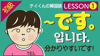 【初級韓国語】 Lesson 1 ですについて [upl. by Freberg]