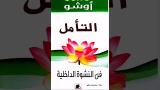 كتاب مسموع أوشو quotالتأمل فن النشوة الداخليةquot ٤ [upl. by Finnigan]