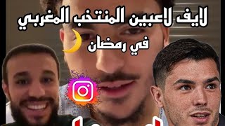 مزراوي زكرياء أبو خلال و دياز و زياش في في لايف انستقرام  مسابقة رمضانية 🌙  عمرة [upl. by Nolahp]