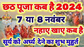 chhath kab hai छठ पूजा कब है 7 या 8 नवंबर 2024  Chhath Puja kab hai Chhath Vrat kab hai [upl. by Sharp54]