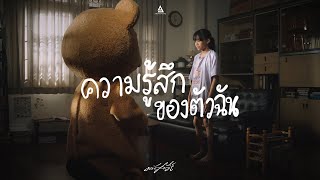 ความรู้สึกของตัวฉัน  มนัสวีร์ Official MV [upl. by Asirrom487]