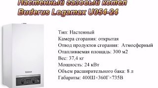 Настенный газовый котел Buderus Logamax U05424 [upl. by Yand]