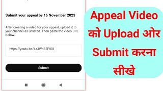 Appeal Video Upload Kaise Kare Appeal Video Submit Kaise Kare how to upload appeal video on youtube [upl. by Hanna]