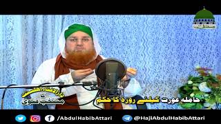 Hamla Aurat Kay Lieay Roza Ka Hukkum Ramzan Aasaan Fatwa [upl. by Arabele]