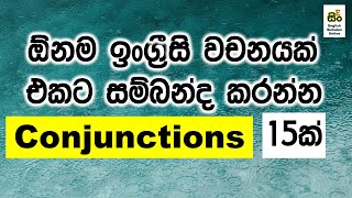 Conjunctions in English Grammar Sinhala Explanation  Spoken English for Beginners  Simple English [upl. by Zeugirdor775]