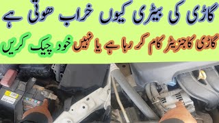 How to check Car generator problems in urdu  car battery damage reasons  gari ka generator check [upl. by Katee837]