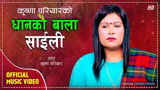 धानको बाला साईली  Dhanko Bala Saili  Krishna Pariyar New Nepali Lok Geet 2080 [upl. by Crissie]