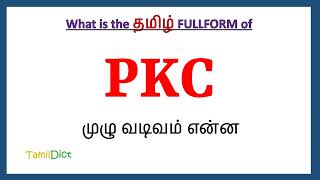 PKC Full Form in Tamil  PKC in Tamil  PKC தமிழில் ஃபுல்ஃபார்ம் [upl. by Castillo]