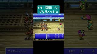 FF5 初期レベル ギルガメッシュ ff5 shorts [upl. by Marcelia31]