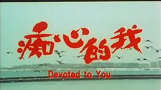 Trailer 痴心的我 Devoted To You [upl. by Streeto]