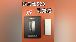 羅馬仕130W兩萬毫安充電寶，S20閃充柱，試玩拆解 拆解 充電寶 [upl. by Koval695]