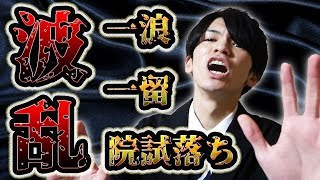 東北大で留年した1年間に起きた波乱万丈の全て【学費就活単位卒論院試】 [upl. by Waring]