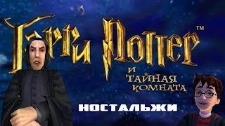 Гарри Поттер и Тайная комната Рябиновая ностальгия 3 [upl. by Kev704]