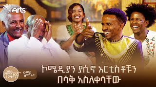 አንጋፋዎቹ አርቲስቶች ወጣቶቹ ላይ ወረዱባችው  ሽጉጥ ደቅኖ ተንበርከክ ሲለኝ  ድሮና ዘንድሮ አዝማሪ ምን አለ ArtsTvWorld [upl. by Mellisa]