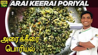 Arai Keerai Poriyal  Keerai Poriyal  South Indian Poriyal Recipe  அரைக்கீரை பொரியல் [upl. by Ecnaled]