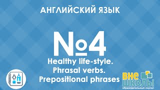 Онлайнурок ЗНО Английский язык № 4 Health Phrasal verbs [upl. by Wolenik]