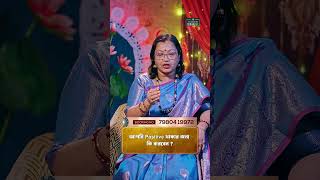 আপনি Positive থাকার জন্য কি করবেন I Astrologer Jyotirmoyee Deboshree shorts ytshorts [upl. by Laundes879]